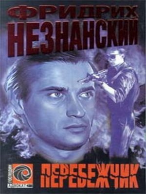 cover image of Перебежчик